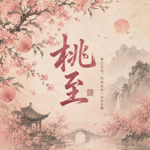 桃溪春信