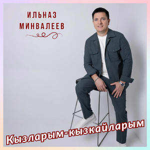 Кызларым-кызкайларым (2025)