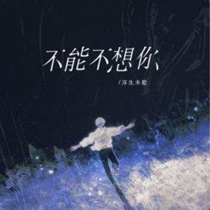 不能不想你