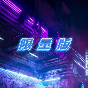 限量版（feat.李畏岚）