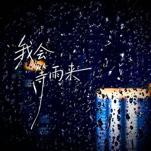 我会等雨来（prod by suzz）
