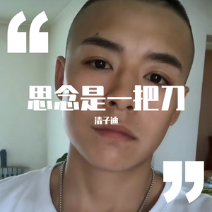思念是一把刀