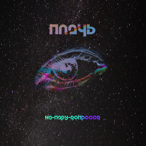 Плачь (Prod. by De-Esser)