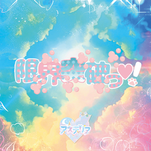 限界突破っ♡！