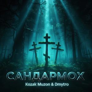 Сандармох