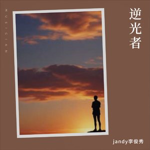 逆光者(治愈版)