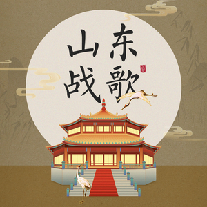 山东战歌