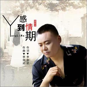 感情到期（重置版） 伴奏