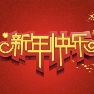 春节序曲（纯音乐）