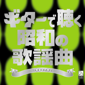 関白宣言 (Guitar Cover)