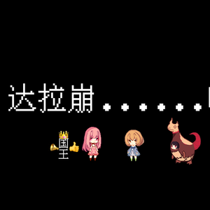 达拉崩吧（hanser大战冷鸟）