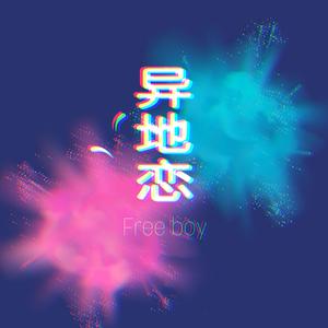 异地恋