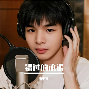 南小轩-错过的承诺