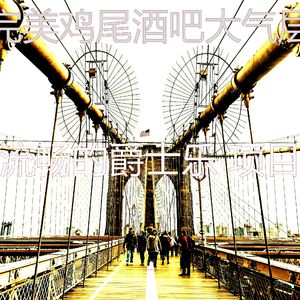 精彩鸡尾酒吧环境