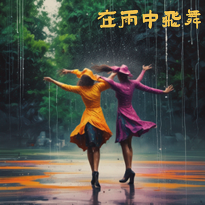 在雨中飞舞4
