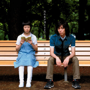 流れ星が消えるまでに