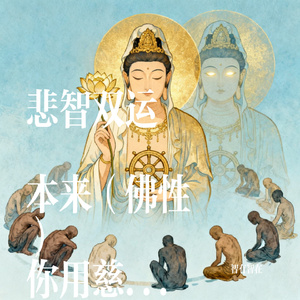 悲智双运