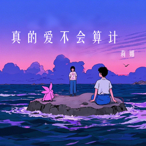 真的爱不会算计