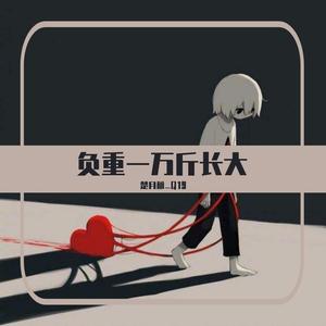负重一万斤长大（双声线致郁翻唱）
