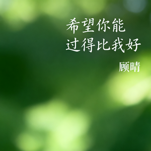 希望你能过得比我好