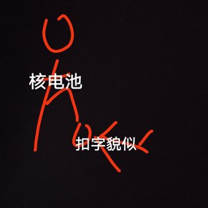 核电池疯狂拷打扣字貌似之歌