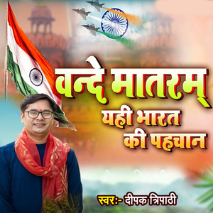 Vande Mataram Yahi Bharat Ki Pahchan