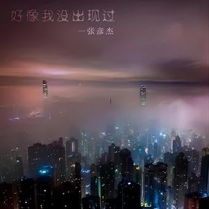 好像我没出现过