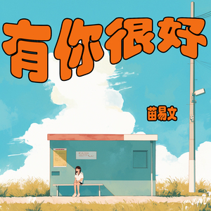 有你很好 (柔和版)