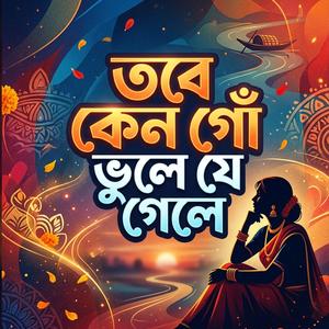 তবে কেন গো ভুলেযে গেলে