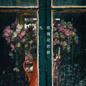 玫瑰花的葬礼cover许嵩