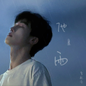 他是雨（He is the rain)