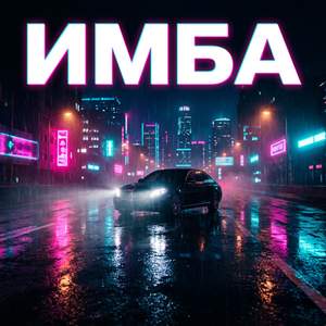 Имба