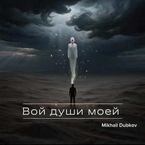 Вой души моей AI-version