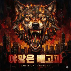야망은 배고
