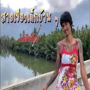 สายเขียวเด็กบ้านๆ