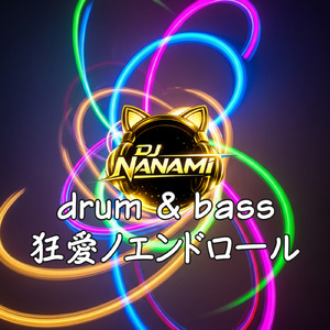 狂愛ノエンドロール