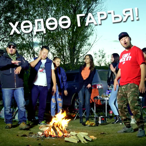 Хөдөө Гаръя!