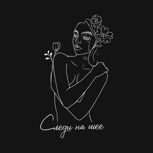 Следы на шее (prod. by kava & SoulMusic)
