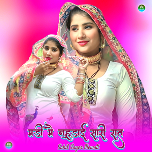 मड़ी मै नुहूडाई सारी रात