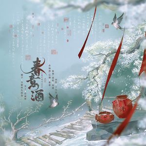 春意酒