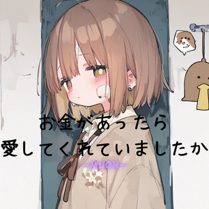 お金があったら愛してくれていましたか