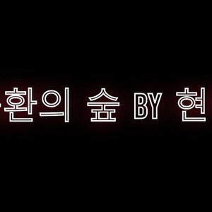 AI현이 몽환의 숲