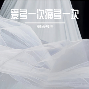 爱多一次痛多一次-（萨克斯现场演绎曲）