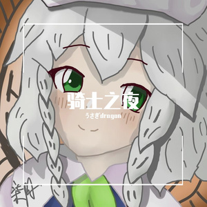 骑士之夜（原曲フラワリングナイト）