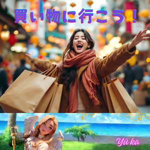 買い物に行こう！ (Cover)