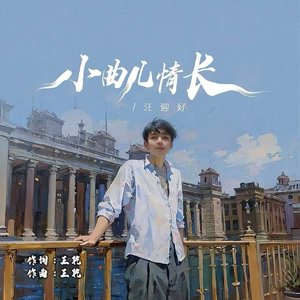 小曲儿情长