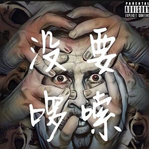 没要啰嗦Feat.Carter