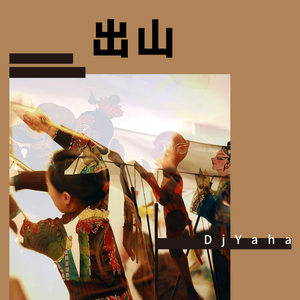 花粥-花粥,胜娚-出山[Yaha Remix]（DjYaha remix）