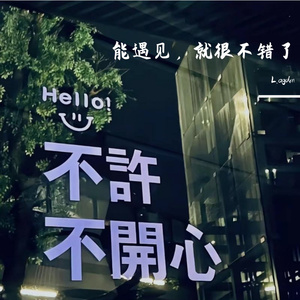 能遇见，就很不错了