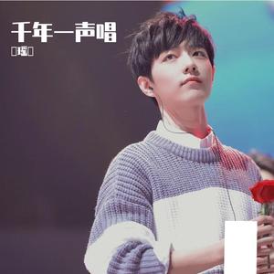 千年一声唱（翻自 那英/肖战）